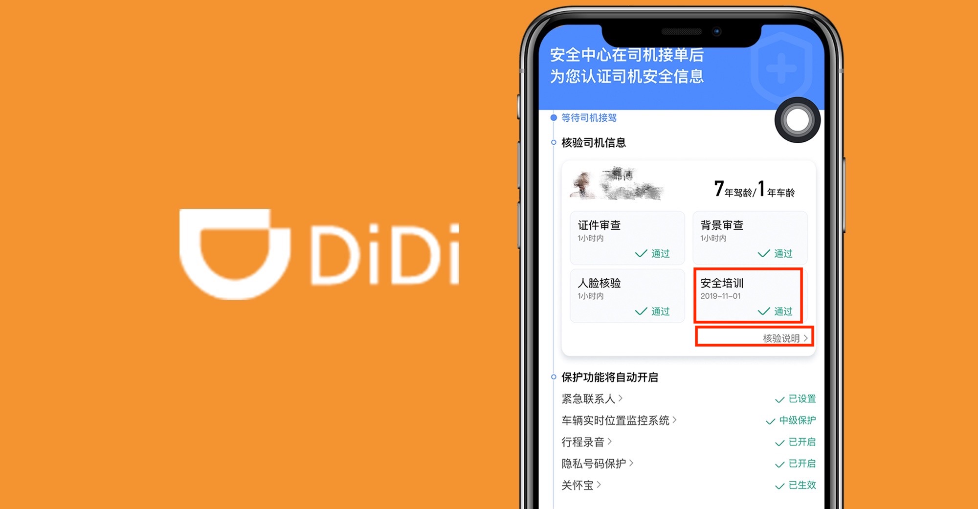 The new Safety Center on Didi app shows the company’s efforts on checking drivers’ information and other safety measures. 