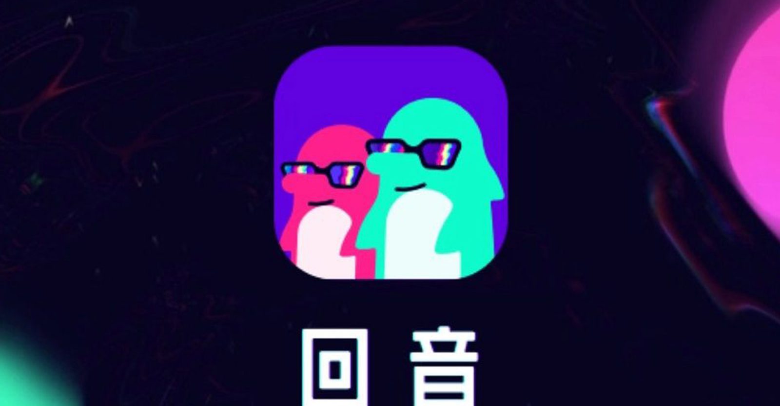 Tencent's New Audio Social App 'Echo'
