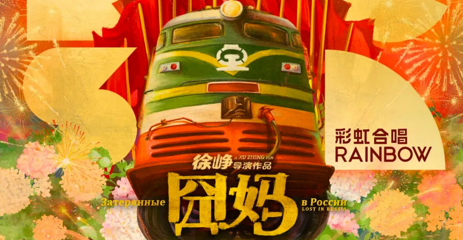 Chinese comedy 'Lost in Russia'