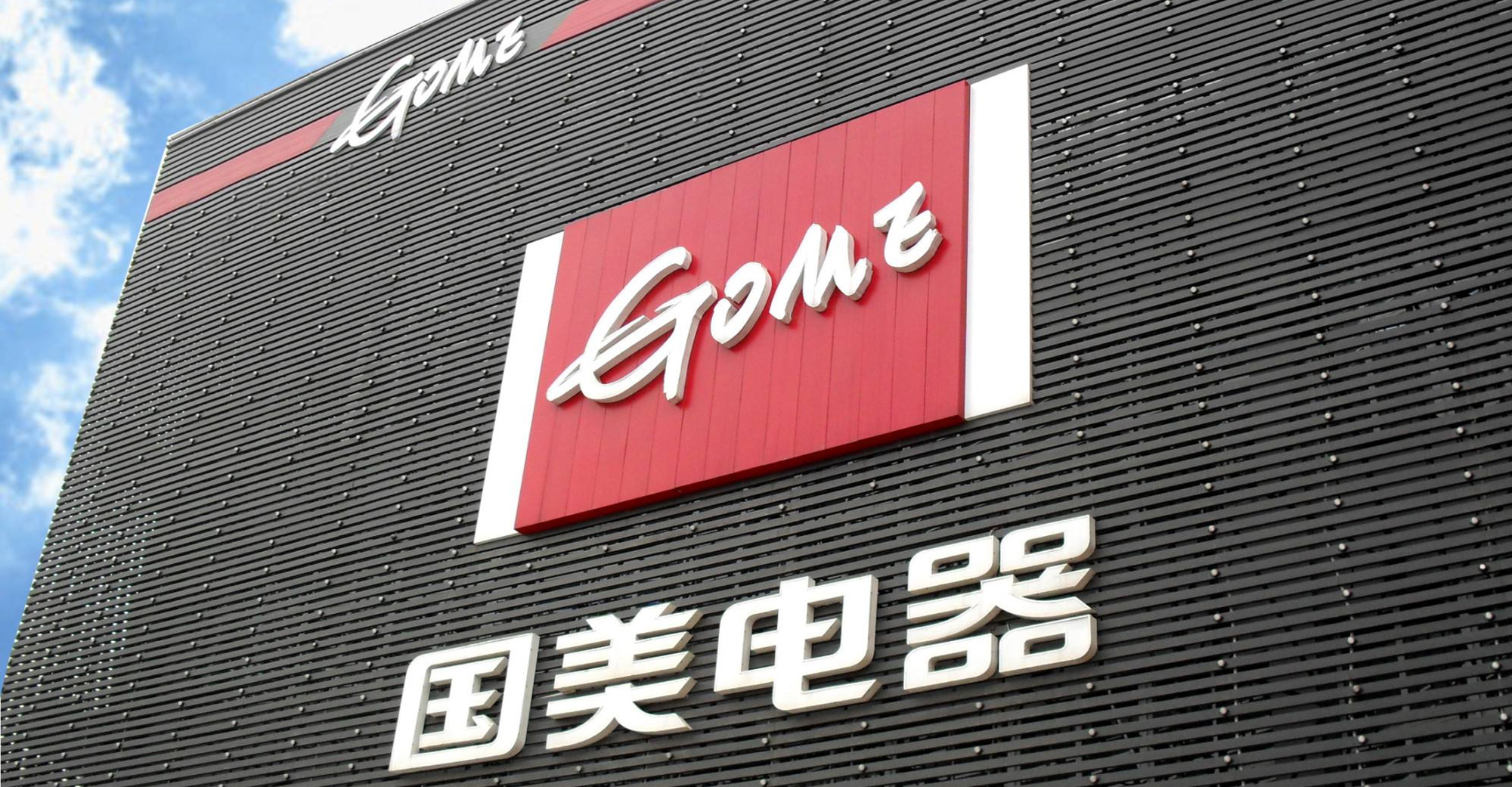 GOME Retail Releases Unaudited Interim Results, Parent Company Experiences Net Loss of 2.6B Yuan